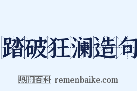 踏破狂澜造句是什么意思的图片